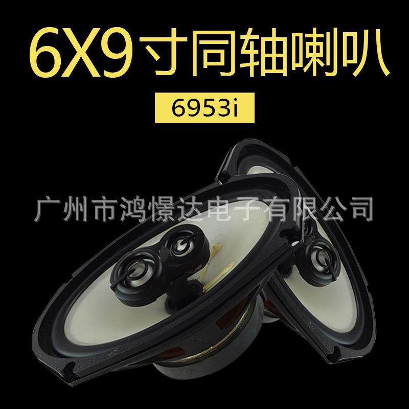 汽车音响喇叭 燕飞 6953i 6X9喇叭 同轴喇叭 同柱喇叭
