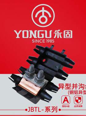 铜铝异型并沟线夹JBTL-10-70/16-120/50-240两三节T形分支绝缘壳