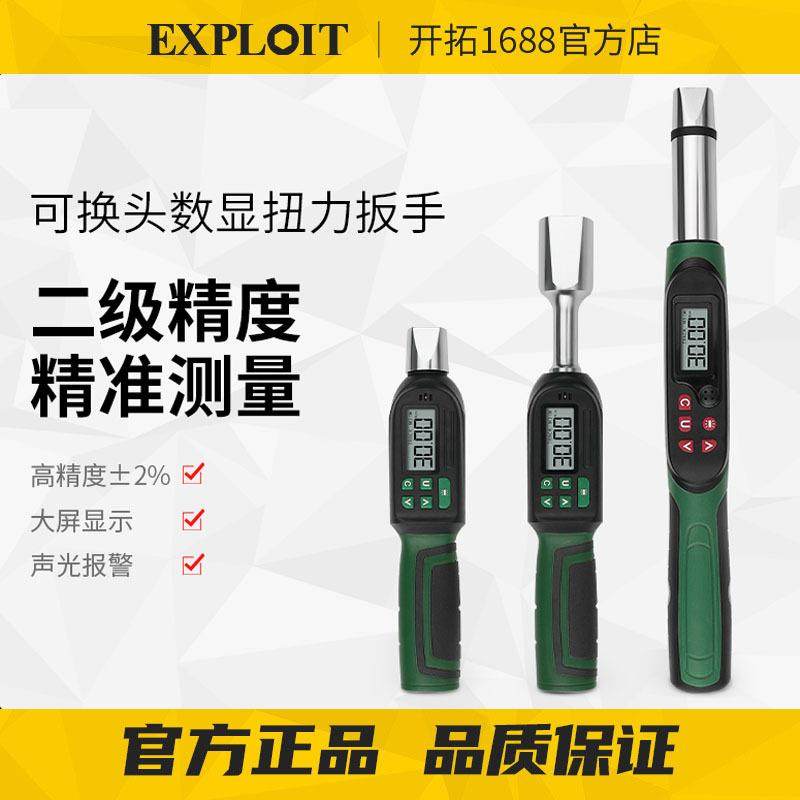 EXPLOIT/开拓数显扭力扳手高精度可换头可调式汽车维修火花塞力矩