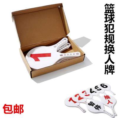 篮球比赛塑料换人牌篮球木质犯规牌篮球暂停换人牌犯规次数牌用品