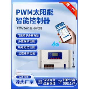 PWM太阳能数显控制器全自动4G通讯20A蓄锂电池光伏板充电器