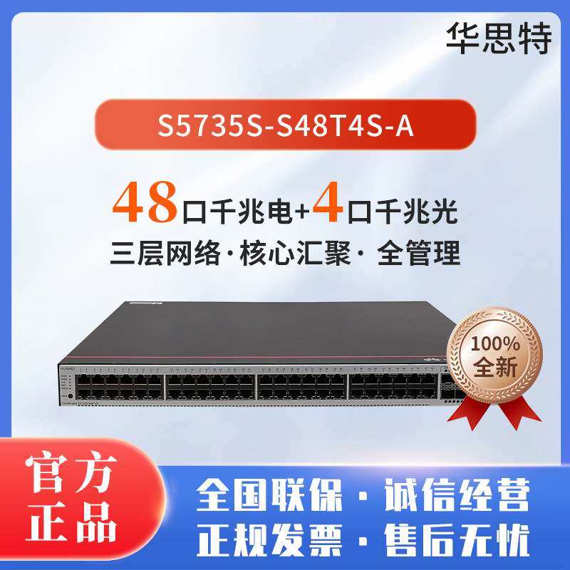 S5735S-S48T4S-A 48口千兆电+4口千兆光口标准三层网络全管理交换