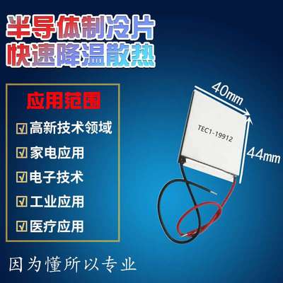 半导体制冷片TEC1-19912大功率温差24V12A 40*44MM散热制冷冷凝器