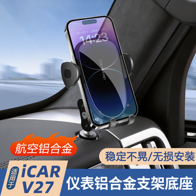 奇瑞iCAR V27车载手机支架主副驾导航架V27仪表台铝合金拓展支架