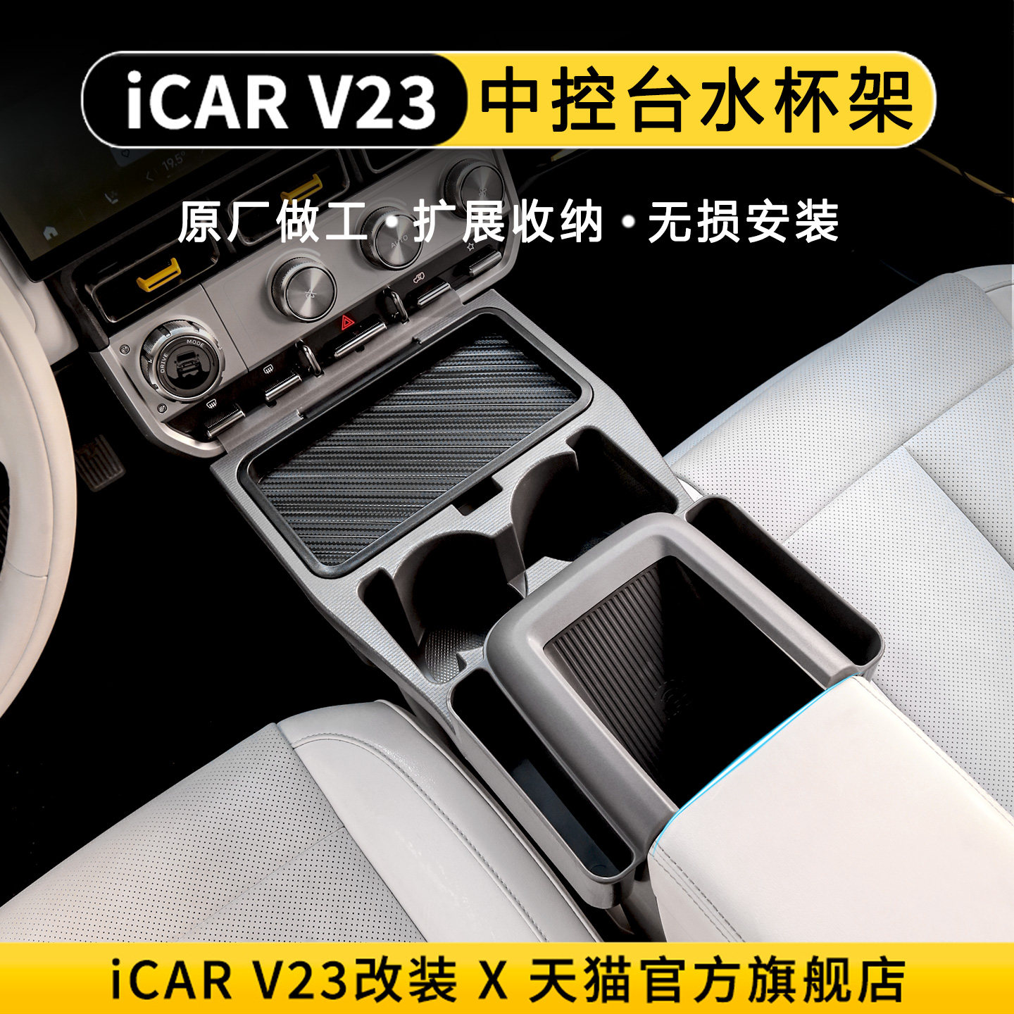 专用于iCAR超级V23中控储物盒水杯架大容量拓展收纳盒V23改装隔断