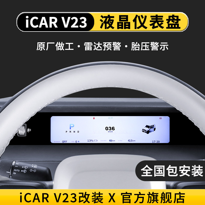 奇瑞iCAR V23仪表盘V23改装仪表盘液晶V23屏幕总成仪表显示屏配件