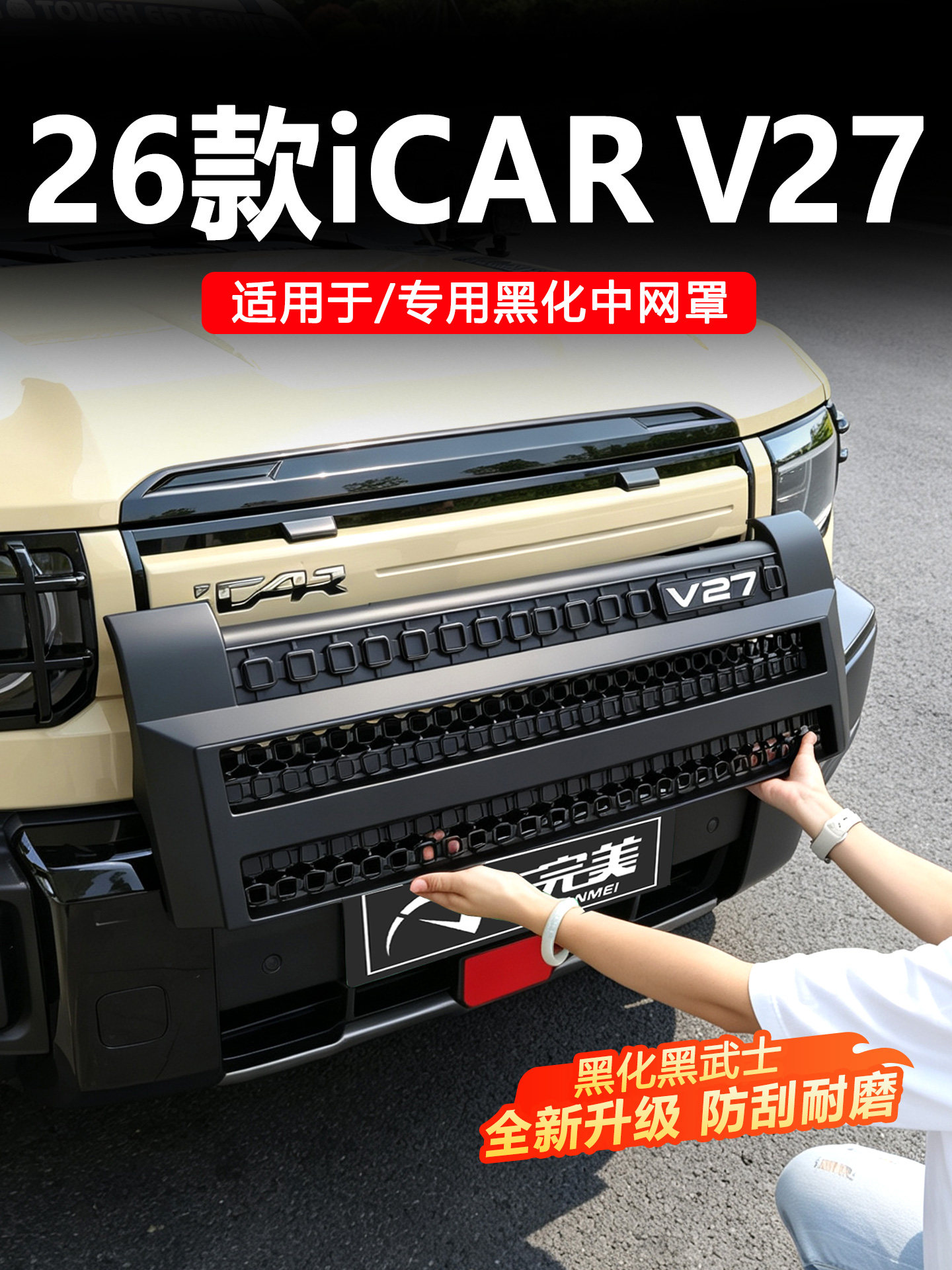 ตาข่ายกันแมลงสำหรับกระจังหน้า iCAR V27 ชุดเกราะสีดำแบบนักรบ ชุดแต่งหน้ารถ อะไหล่สำหรับ V27