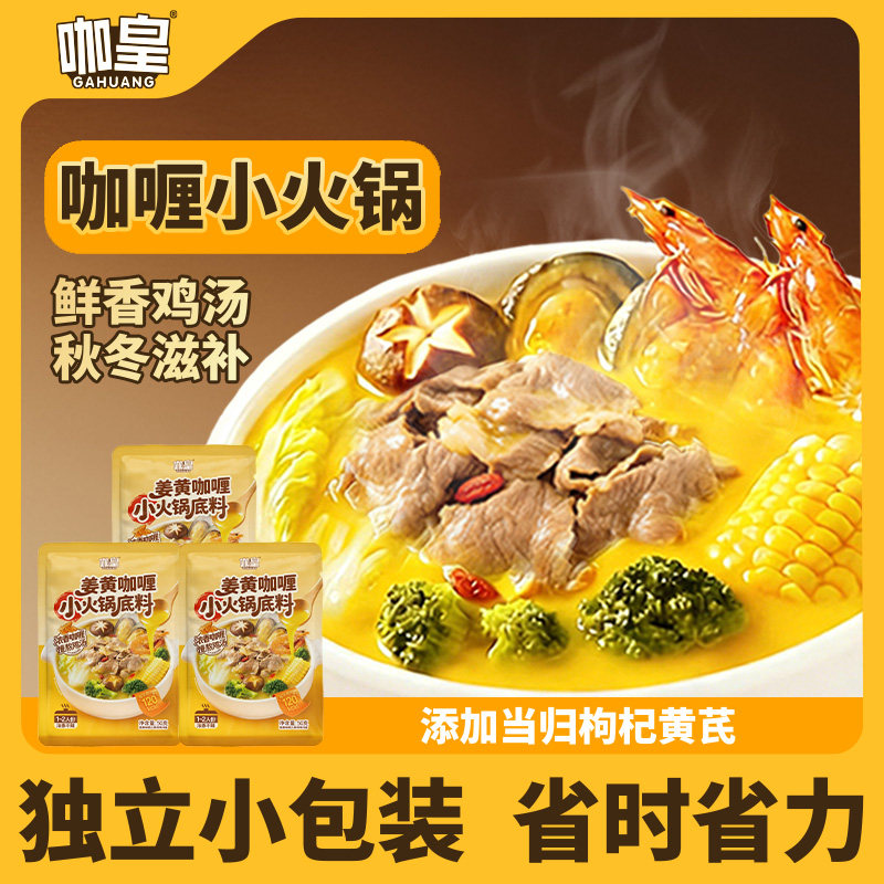 咖皇咖喱姜黄鸡高汤火锅底料独立小包装商用米线关东煮调味料汤包