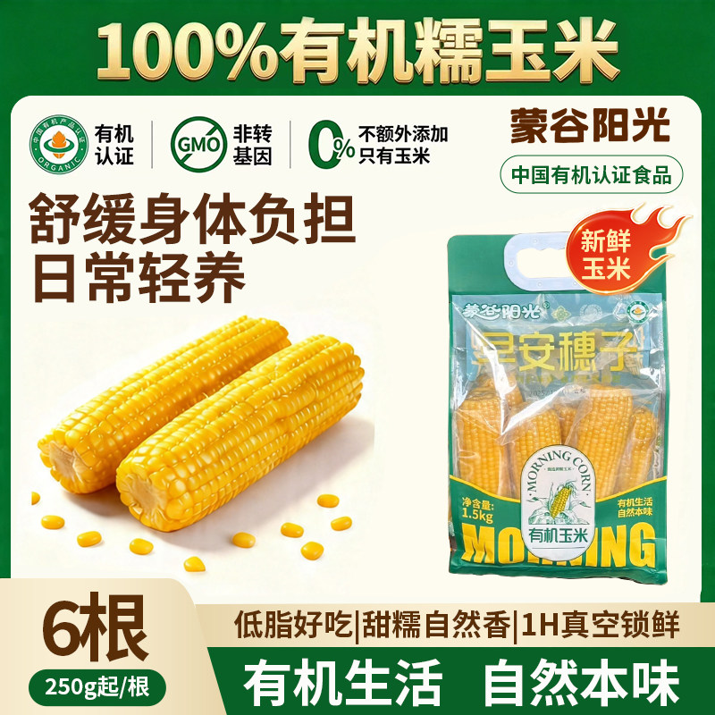 蒙谷阳光有机新鲜糯玉米粘甜黄糯玉米