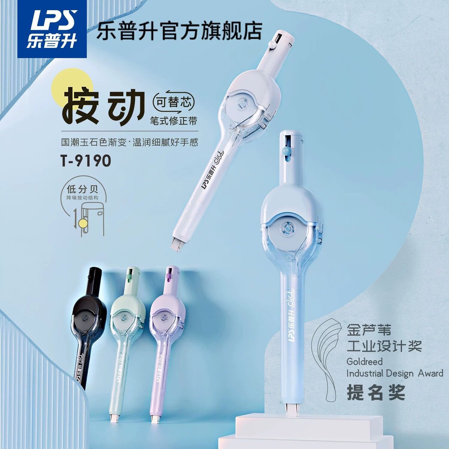 乐普升按动修正带可换替芯小学生
