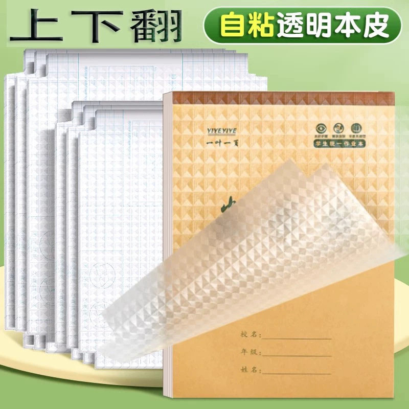 自粘作业本子皮上下翻包书皮小学