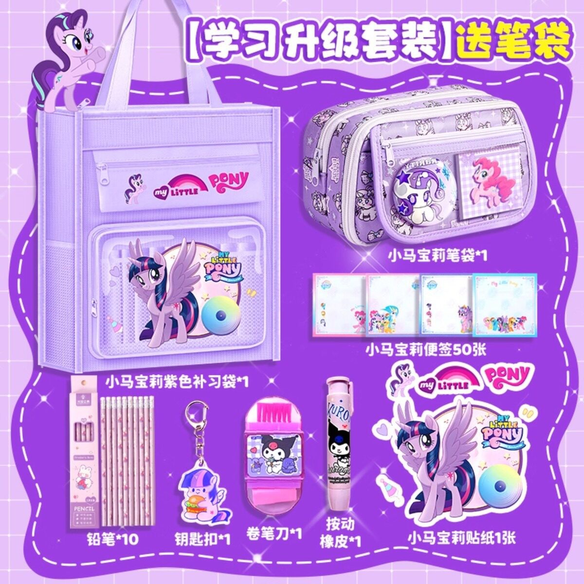 小马宝莉文具套装送三年级女孩子