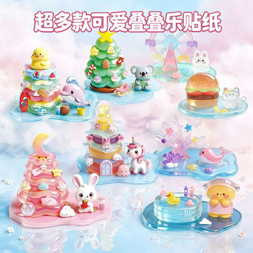 水晶叠叠乐3d立体贴纸角落萌物儿