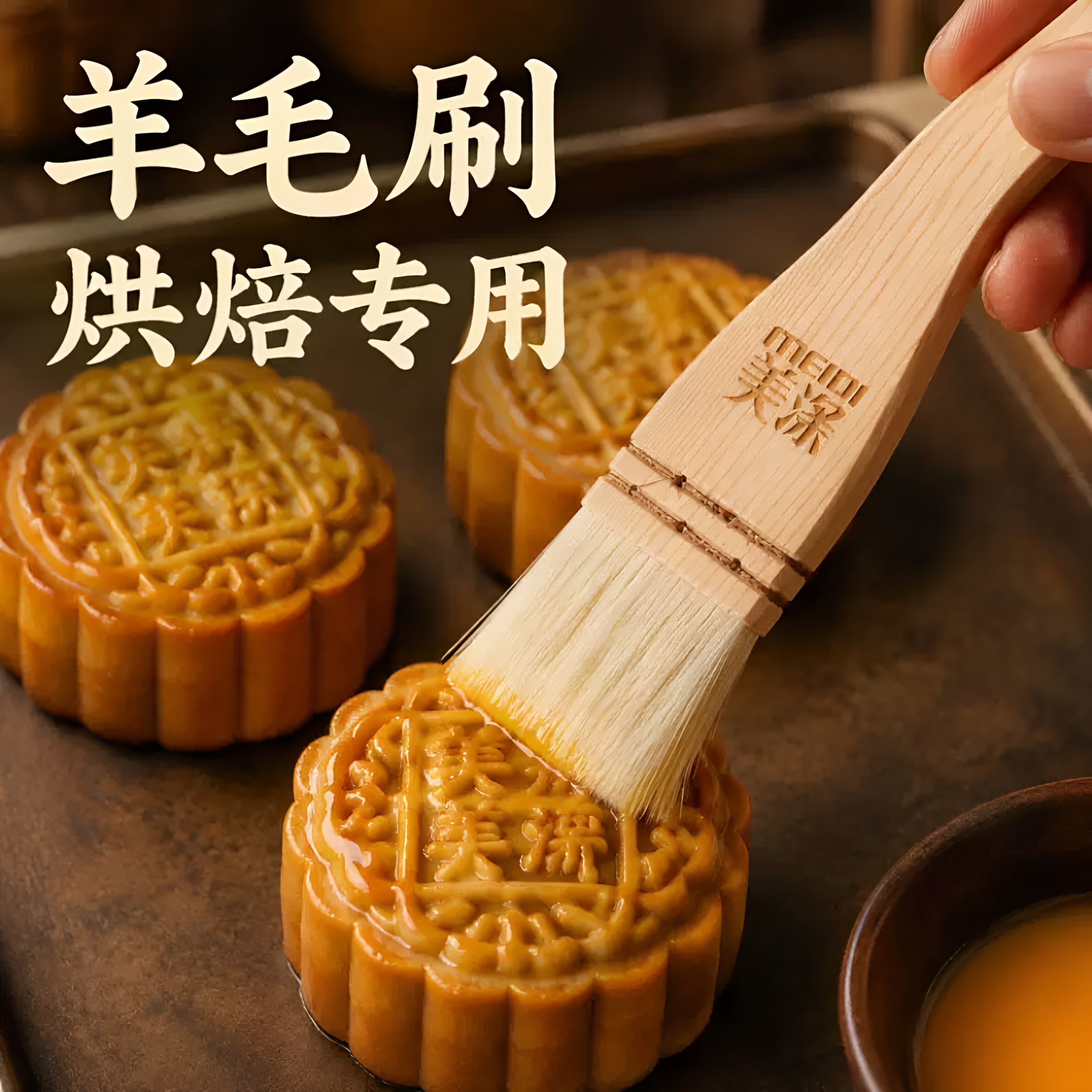 羊毛刷烘焙专用刷不掉毛月饼蛋液鸡蛋黄酥烧烤食品级木柄刷子家用