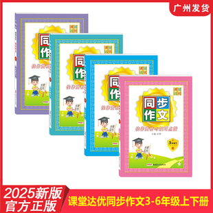 2025年新版 写作素材金句技巧范文作文精选大全 课堂达优同步作文小学语文3456年级上下册人教RJ版