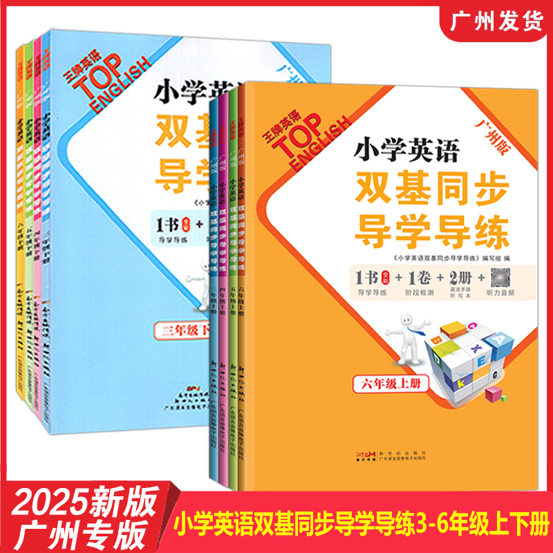 【广州专用】2025年新版 小学英语双基同步导学导练3456年级上下册教科JK版  同步练习册试卷测试卷单词语法默写听力训练王牌TOP