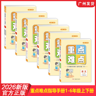 2026年新版 小学教材详解重点难点指导手册小学语文123456年级上册下册人教RJ版 同步教材课堂随堂笔记教材帮教材全解解析预习复习