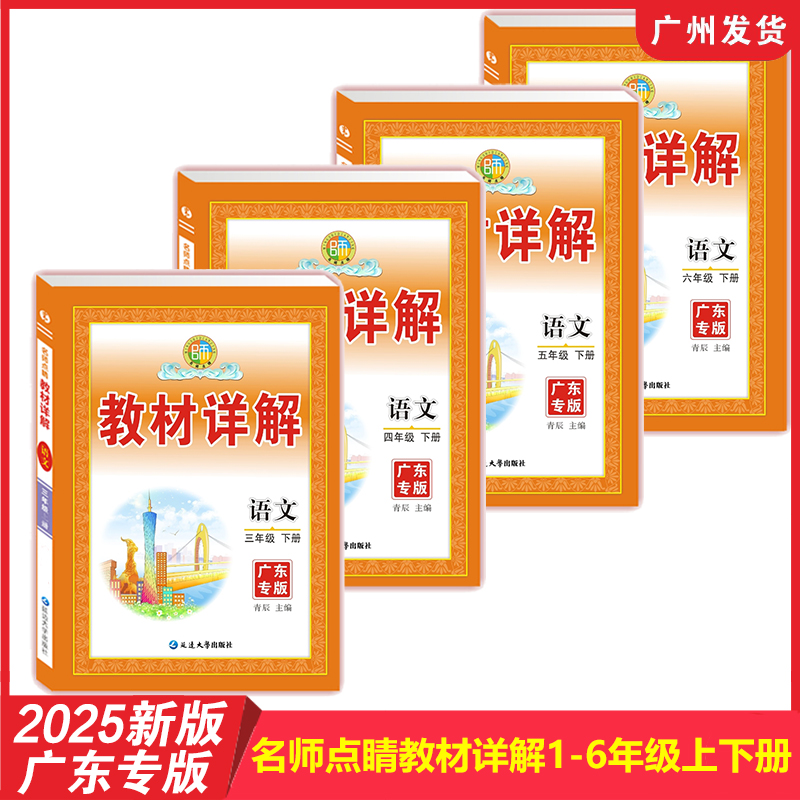 【广东专版】2025年新版 名师点睛教材详解小学语文123456年级上下册人教RJ版 同步教材课堂随堂笔记教材帮教材全解解析复习预习