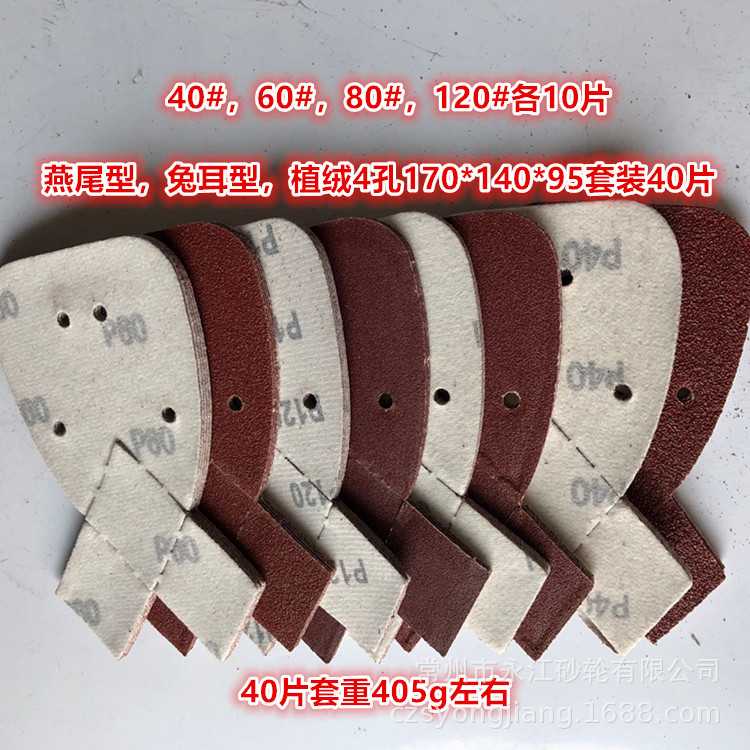 燕尾型红色砂纸兔耳形异形砂纸170*140*95*4孔砂纸
