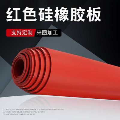 现货3mm红色硅胶板2mm4mm耐氧化耐热高抗撕硅胶板8mm硅橡胶垫片