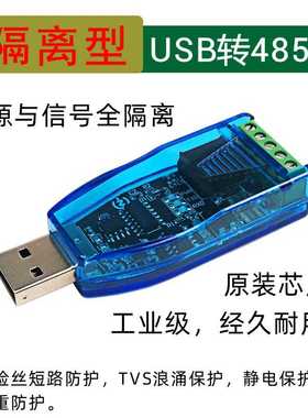 H485 隔离型工业级usb转rs485通讯模块 TVS防护 短路保护CH340E