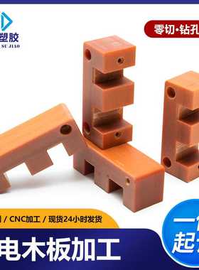 橘红色绝缘电木板 耐高温酚醛树脂板零切雕刻cnc加工澳兴合成纸板