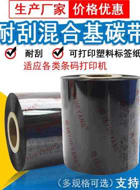供应粤扬820A混合碳带50~110300条码碳带标签防刮色带条码机
