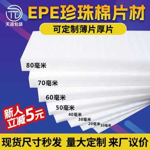 高密度epe珍珠棉泡沫板打包内衬包装 材料 垫片珍珠棉板材片材包装