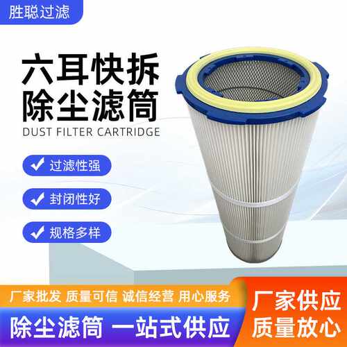 六耳快拆除尘滤筒喷涂喷粉喷塑滤芯粉尘吸附喷砂机抛丸机除尘滤芯