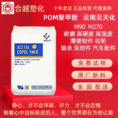 POM 云天化 M90 M270 高韧性 耐磨 聚甲醛 注塑级 齿轮 汽车配件