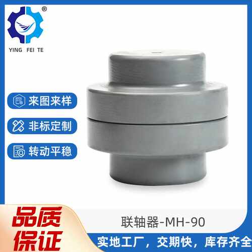 供应铸铁环形联轴器高强度高耐用MH-90芯型弹性橡胶联轴器