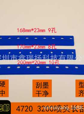 5113 4720 3200喷头刮片户内外写真机墨水刮板168mm200mm长胶条