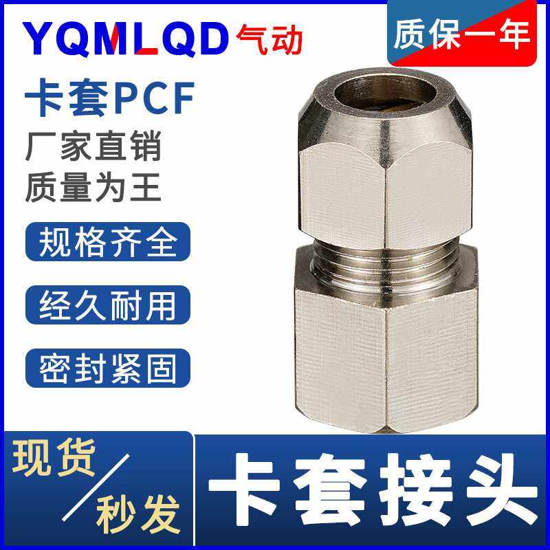 卡套PCF接头铜管8 6油管10铝管12外牙16-1内螺纹2直通3 4分接头