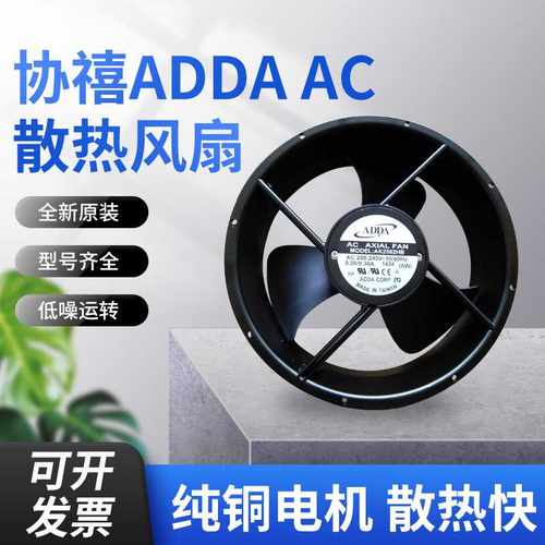 直供ADDA协禧风机  AA1282HB-AT AA1282UB-AT AA1252MB-A交流风扇