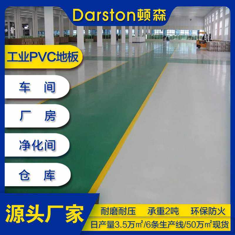 顿森工业耐磨地胶洁净室净化无尘车间库房车间厂房 PVC塑胶地板,基础建材,环氧漆(地坪漆),淘宝优惠券,粉丝福利购,淘宝优惠卷