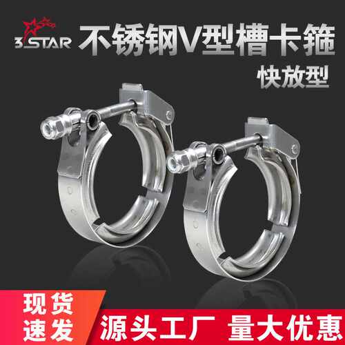 家选304不锈钢汽车快放型排气管V型槽抱箍三元催化器金属DPF卡箍