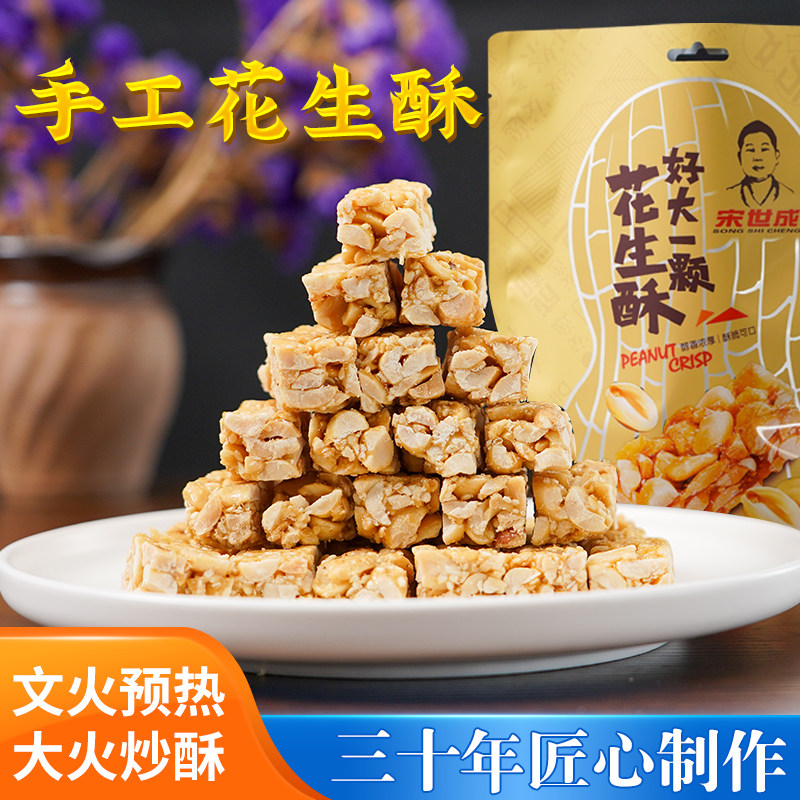 正宗宋世成花生酥308g袋装原味椒盐黑芝麻坚果酥糖休闲零食童年