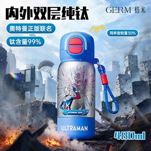 GERM格米奥特曼纯钛儿童保温杯小学生上学专用钛杯送男孩生日礼物
