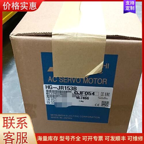 议价三菱伺服电机HG-JR153B，全新未拆封，型号OJF054可维修