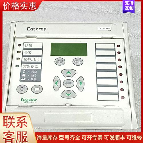 议价施耐德MiCOM P241综合保护器，型号P241311A3可维修