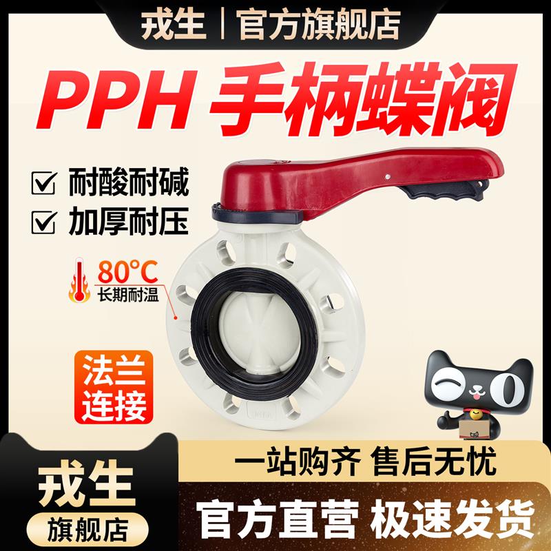 戎生PPH对夹式蝶阀凸耳式手柄蝶阀塑料PP手柄开关蝶阀软密封圈