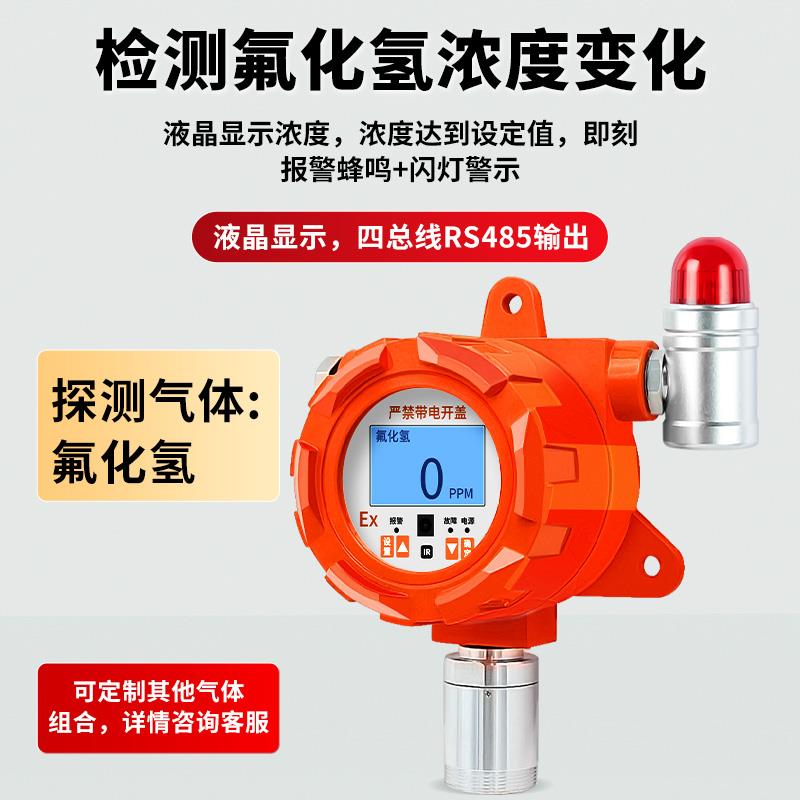 固定式氟化氢气体检测仪独立报警器有毒有害检测仪防爆型工业探头