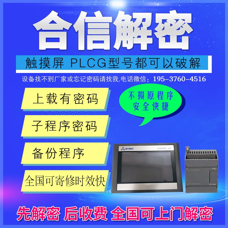 解密合信PLC触摸屏CTSC-200 CPU226M上载密码子程序密码的破解
