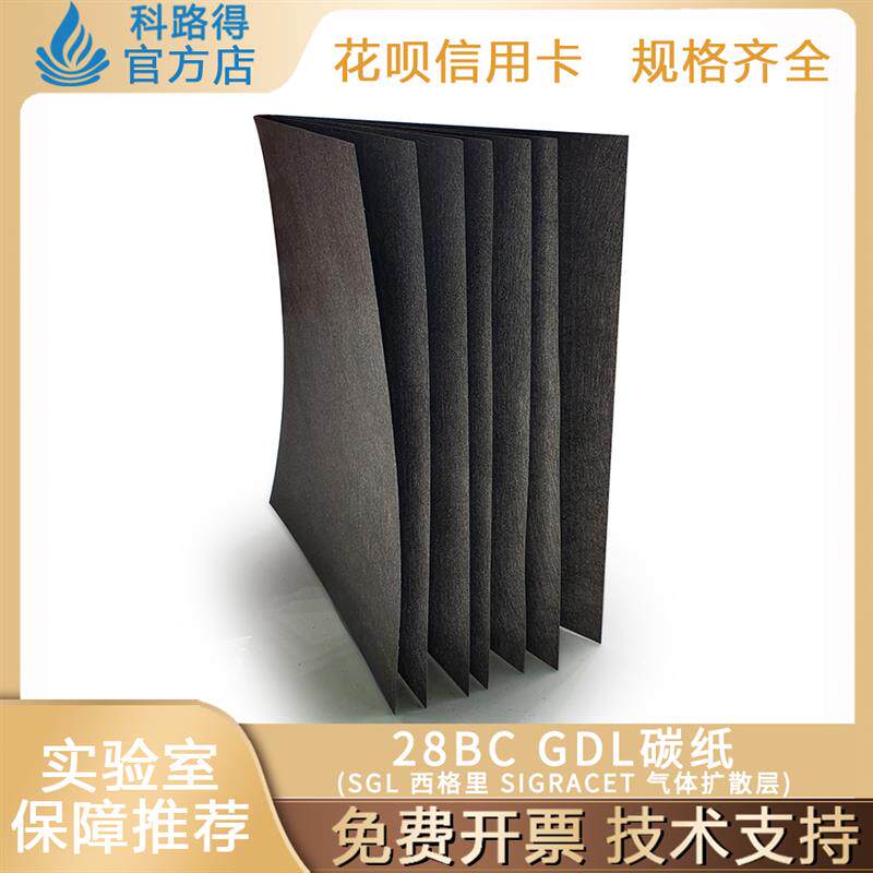 28BC GDL碳纸(SGL 西格里 SIGRACET 气体扩散层)导电柔性电极碳布