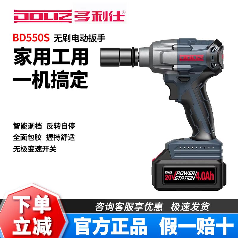 多利仕BD550S电动扳手无刷锂电冲击扳手20V大扭力电动套筒扳手