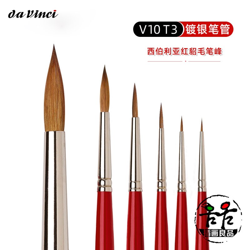 德国达芬奇水彩笔大中华定制版V10大师貂毛画笔红杆V10T3勾线上色