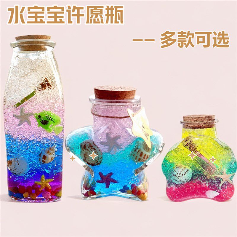 水宝宝塑料许愿瓶手工diy海洋宝宝瓶吸水珠彩虹瓶创意海洋瓶材料