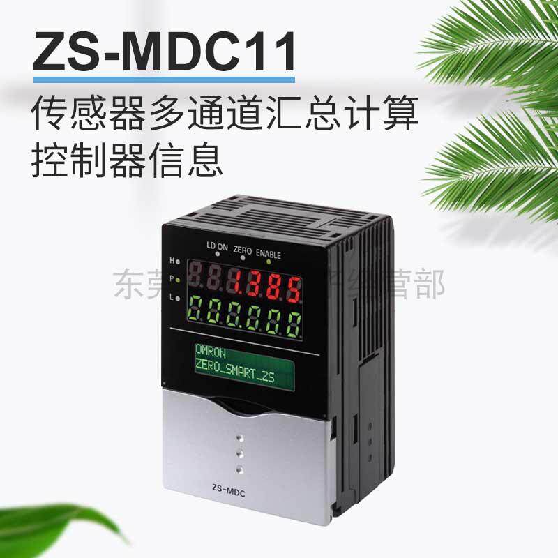 数字位移测量智能光电传感器多通道汇总计算控制器信息ZS-MDC11