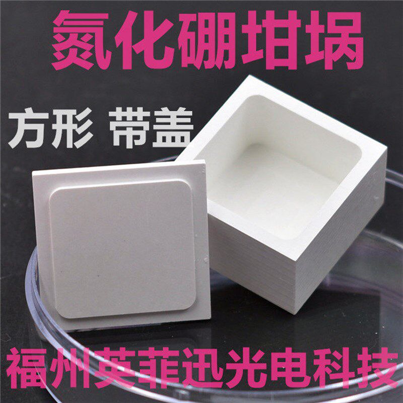 正方形长方形氮化硼坩埚氮化硼舟烧舟金属熔链玻璃陶瓷烧结硅酸盐