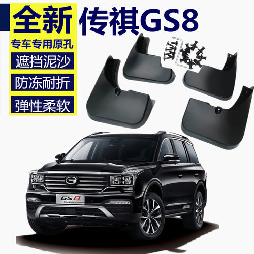 适用传祺gs8挡泥板专用广汽传奇gs8汽车原厂改装配件前轮胎后档皮